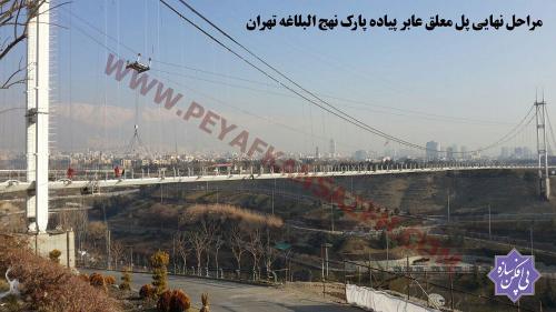 پل عابر پیاده معلق پارک نهج البلاغه تهران   (4)